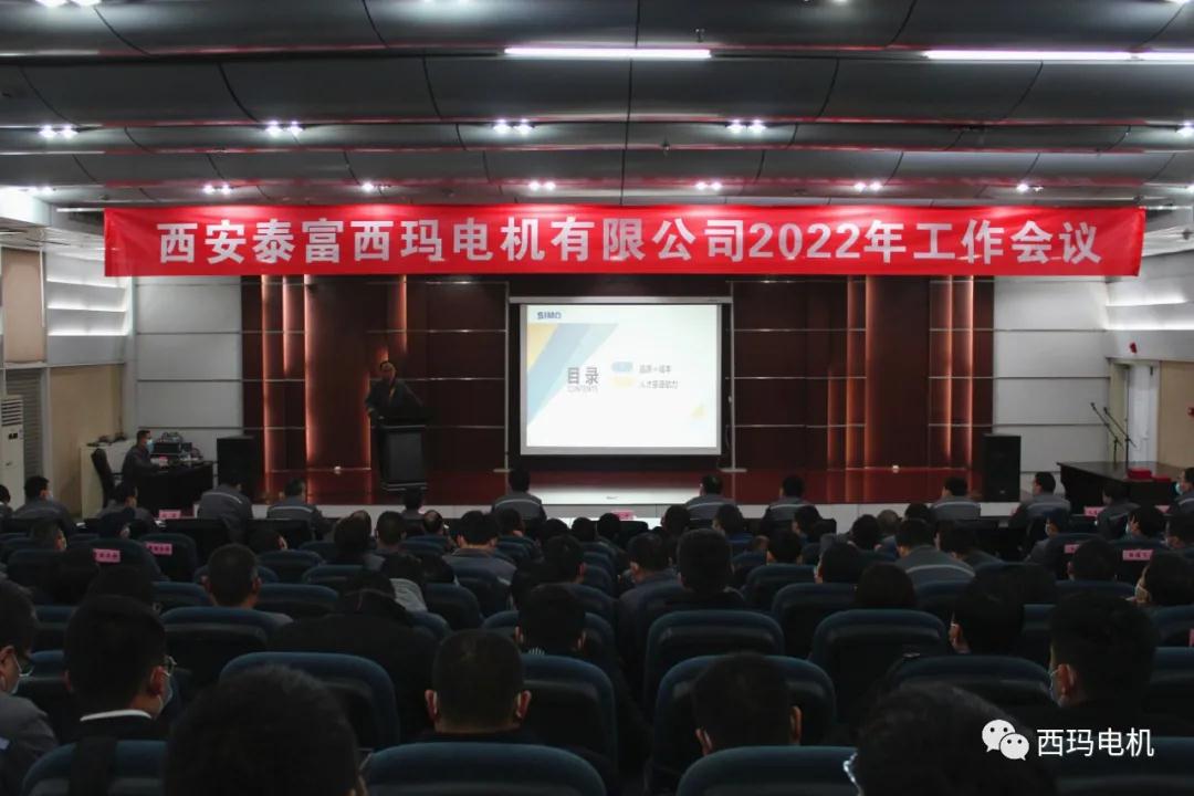 西瑪電機(jī)公司成功召開2022年工作會議